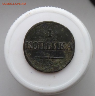 1 копейка 1832 с.м. до 16.11 - P1090490.JPG
