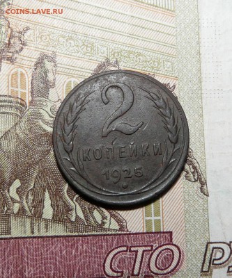 2 копейки 1925 на оценку - P1120406.JPG