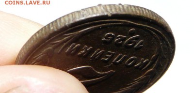 2 копейки 1925 на оценку - P1120417.JPG