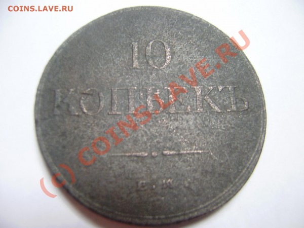 10 копеек 1835 - 10 копеек 1835 002
