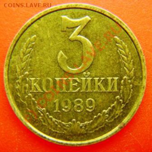 3 копейки 1989г. вопрос по шт. - DSC03564.JPG