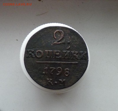 2 копейки 1798 к.м. до 16.11 - P1090481.JPG