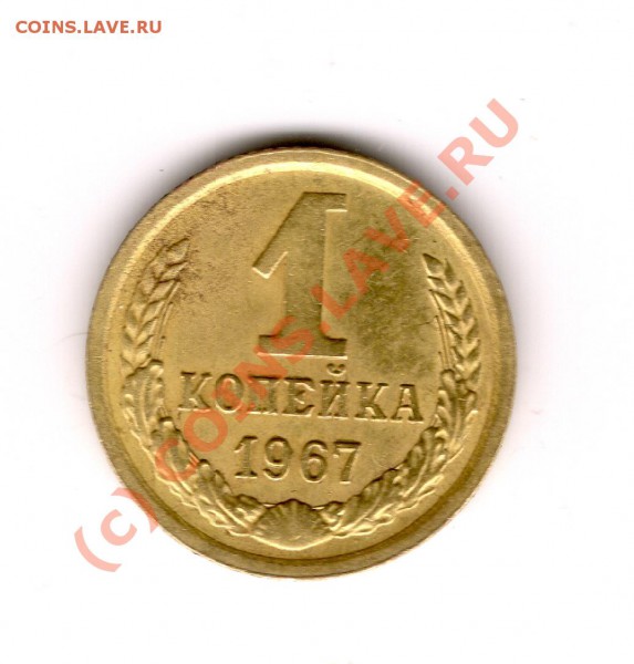 1 Копейка 1967 шт. 1.32 - сканирование0017