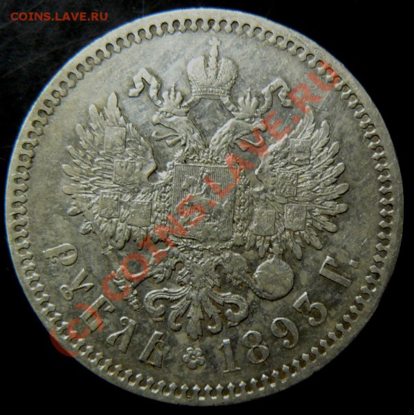рубль 1893г - P1070832.JPG
