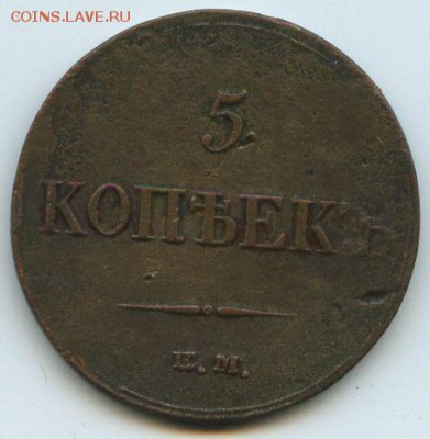 5 коп.1833г. - img041б