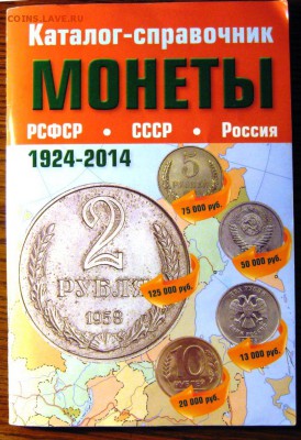 Монеты РСФСР, СССР и России 1921-2014 годов. Редакция 38 - IMG_0247.JPG