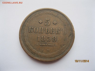 5 kop 1858 ем. - 1_9_23610074