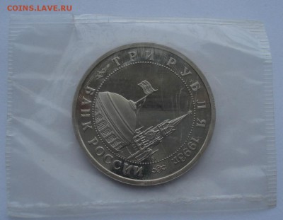 3 рубля 1993 Сталинград пруф запайка №2 до 22:00 18.11.14 - DSC06039.JPG