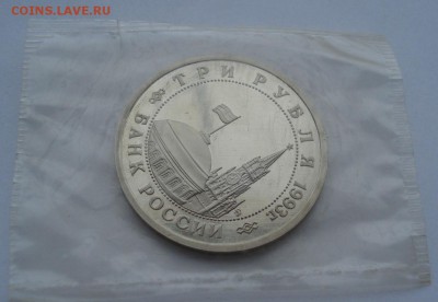3 рубля 1993 Сталинград пруф запайка №2 до 22:00 18.11.14 - DSC06038.JPG