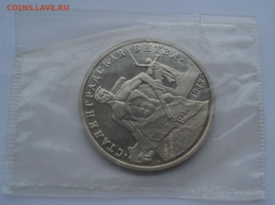 3 рубля 1993 Сталинград пруф запайка №2 до 22:00 18.11.14 - DSC06036.JPG