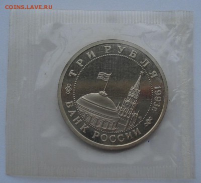 3 рубля 1993 Сталинград пруф запайка №1 до 22:00 18.11.14 - DSC06007.JPG