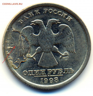 1 рубль 1998 год, залипание? - 2.1.JPG