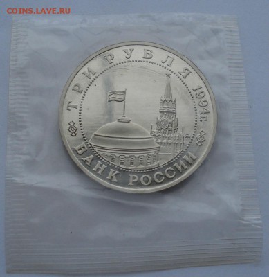 3 рубля 1994 Партизаны запайка №2 до 22:00 18.11.14 - DSC06023.JPG