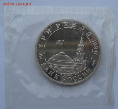 3 рубля 1994 Партизаны запайка №1 до 22:00 18.11.14 - DSC06018.JPG