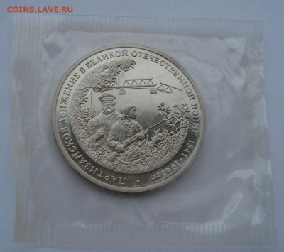 3 рубля 1994 Партизаны запайка №1 до 22:00 18.11.14 - DSC06015.JPG