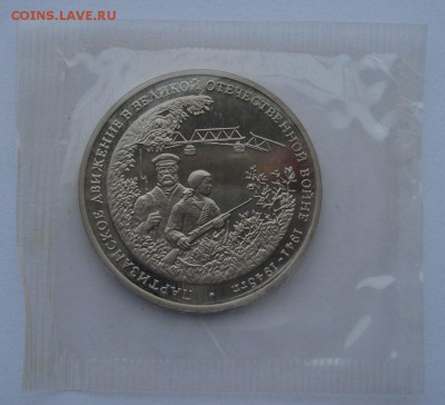 3 рубля 1994 Партизаны запайка №1 до 22:00 18.11.14 - DSC06014.JPG