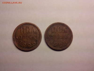 пол копейки 1925г. 2шт.,до 18.11.14г. - IMG_20141114_222344.JPG