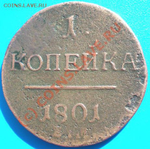 Копейки Павел I - P4250331-22