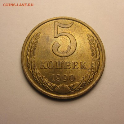5 копеек 1990 М до 19 ноября СРЕДА 22.00 - IMG_7548.JPG