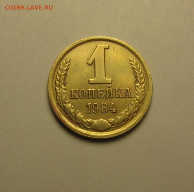 1 копейка 1984 лысая шт.1.5 ф -169  18.11 22.00 - IMG_7546.JPG
