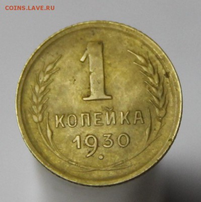 1 копейка 1930 шт.2 - IMG_3765.JPG