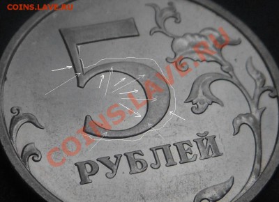5 рублей 2013 спмд поле номинала выпуклое - у другой плоское - DSCN4922