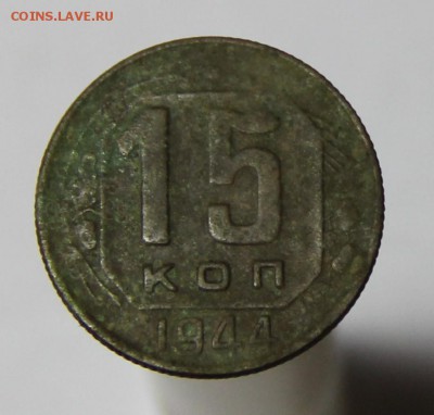15 копеек 1944 года  до 19.11.14 г в 23:00 по Москве - IMG_3771.JPG
