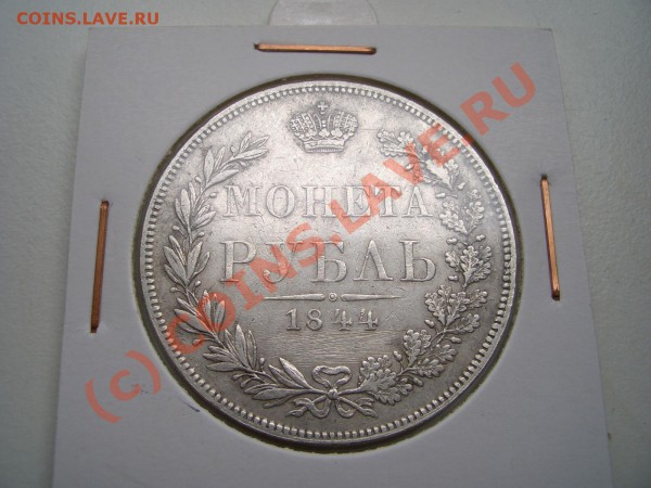 Монета Рубль 1844 MW, хвост орла прямой-20.00 мск 04.05.2010 - 3 punkte 056