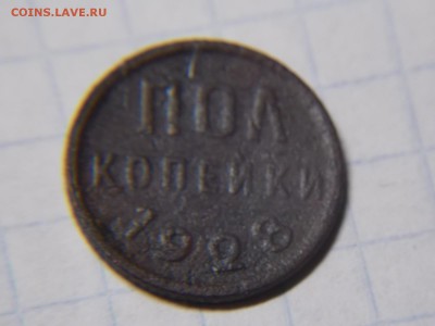 Полкопейки1928г - DSCN2795.JPG