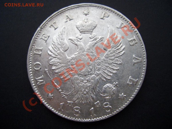 Рубль 1818 Перегравировка ПС из СП - 20.00 мск 04.05.2010 - Rubli 002