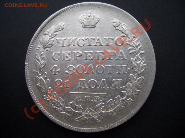 Рубль 1818 Перегравировка ПС из СП - 20.00 мск 04.05.2010 - Rubli 004