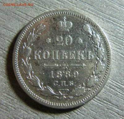 20 копеек 1889 года СПБ АГ. 16-11-2014 в 22-00 мск. - 082 (2).JPG