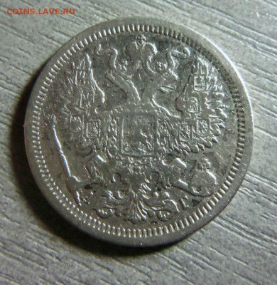 20 копеек 1889 года СПБ АГ. 16-11-2014 в 22-00 мск. - 085.JPG