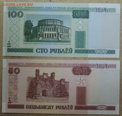 Беларусь 50 и 100 р. 2000 г. UNC 20.11.14. 22.00 - DSCN1052.JPG
