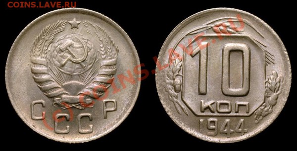 10 Копеек 1944 года-UNC - 1007729988