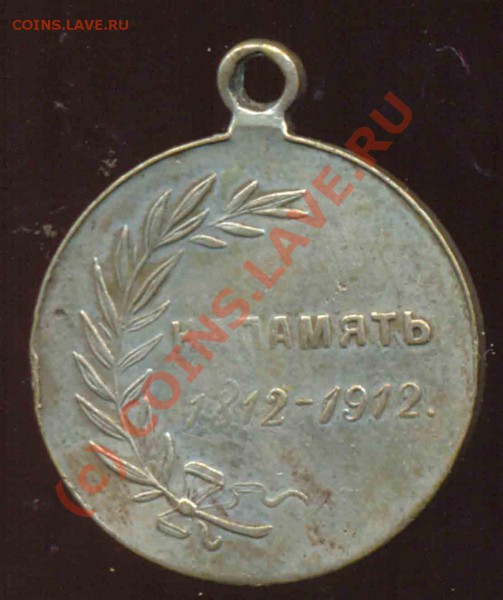 на 100-летие Отечественной Войны 1812-1912гг - 1812-21мм