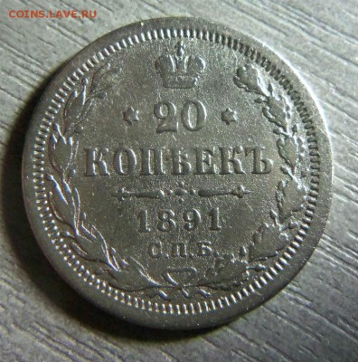 20 копеек 1891 года СПБ АГ. 16-11-2014 в 22-00 мск. - 087 (2).JPG