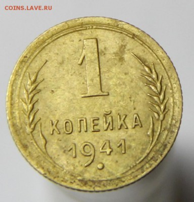 1 копейка 1941 года до 19.11.14 г. - IMG_3802.JPG