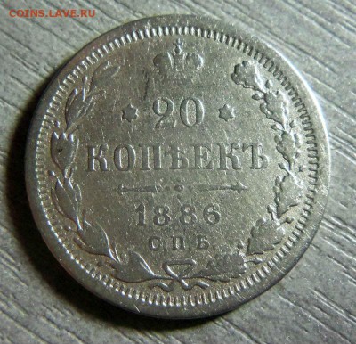 20 копеек 1886 года СПБ АГ. 16-11-2014 в 22-00 мск. - 095 (2).JPG