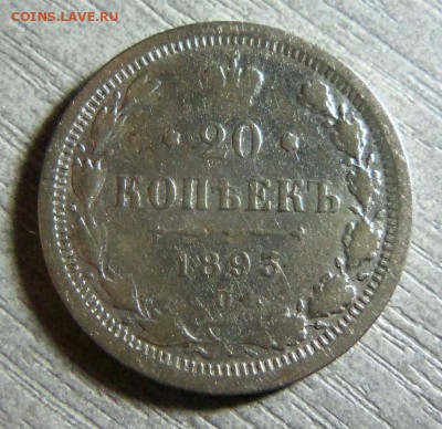20 копеек 1893 года СПБ АГ. 16-11-2014 в 22-00 мск. - 100 (3).JPG