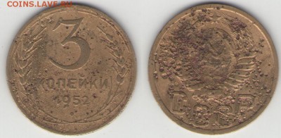 3 копейки 1952 г. Ф-118 - 3кФ-118.JPG