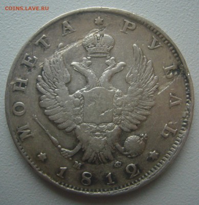 1 РУБЛЬ 1812 г. до 18.11-22.00.00 - P1250613.JPG