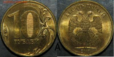 10 руб.2010г.ММД? - 1
