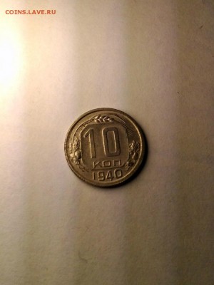 10 коп. 1940 г. до 15.11.14 в 22:00 - P_20141114_233107