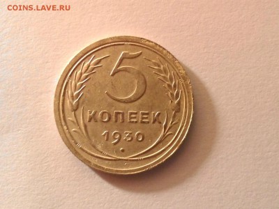 5 коп. 1930 г. до 15.11.14 в 22:00 - P_20141114_213440