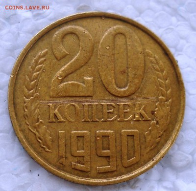 20 копеек 1990 год на загатовке для 3х копеек - DSCN8344.JPG
