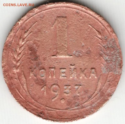 1 копейка 1937 г до 21.11.14 в 22.00 - Scan-141113-0007