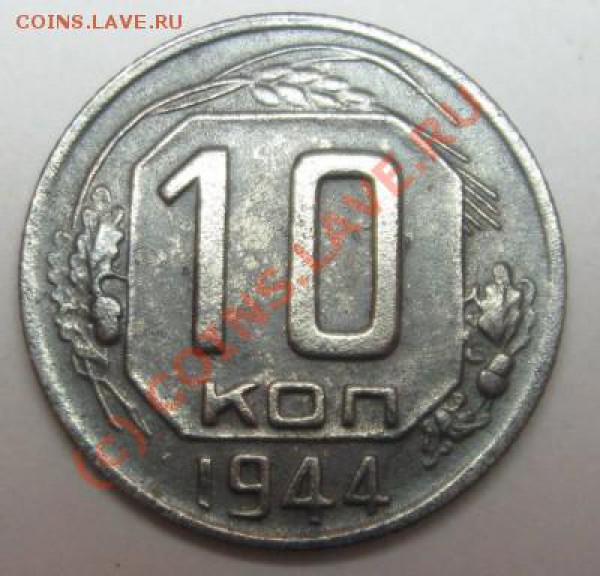 10копеек 1944г.Оценка. - 10коп.1944 -р