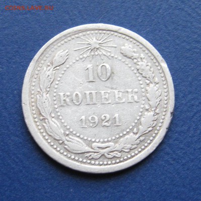 10 копеек 1921 г. _______  до 18 ноября ______ 22:10 ______ - IMG_4815