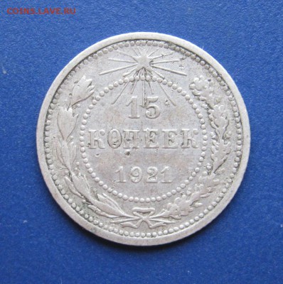 15 копеек 1921 г. _______ до 18 ноября ______ 22:10 _____ - IMG_4809